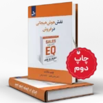چاپ نوبت دوم کتاب نقش هوش هیجانی در فروش