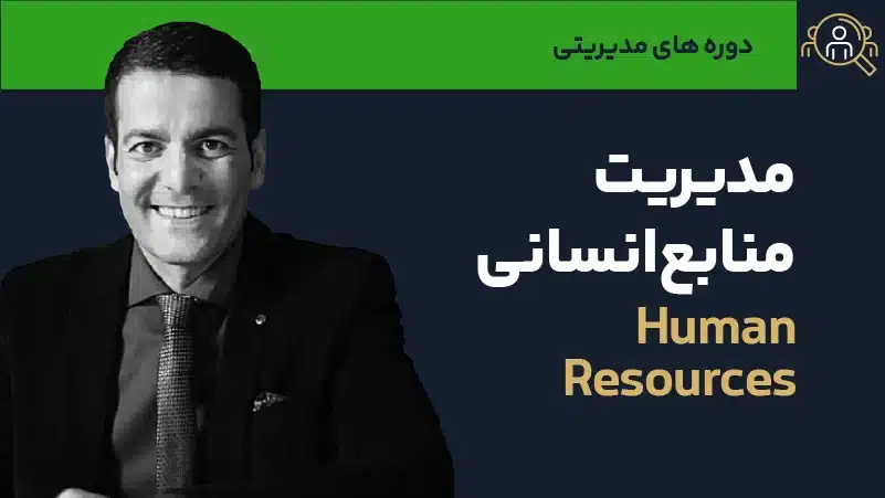 صوت دوره مدیریت منابع انسانی