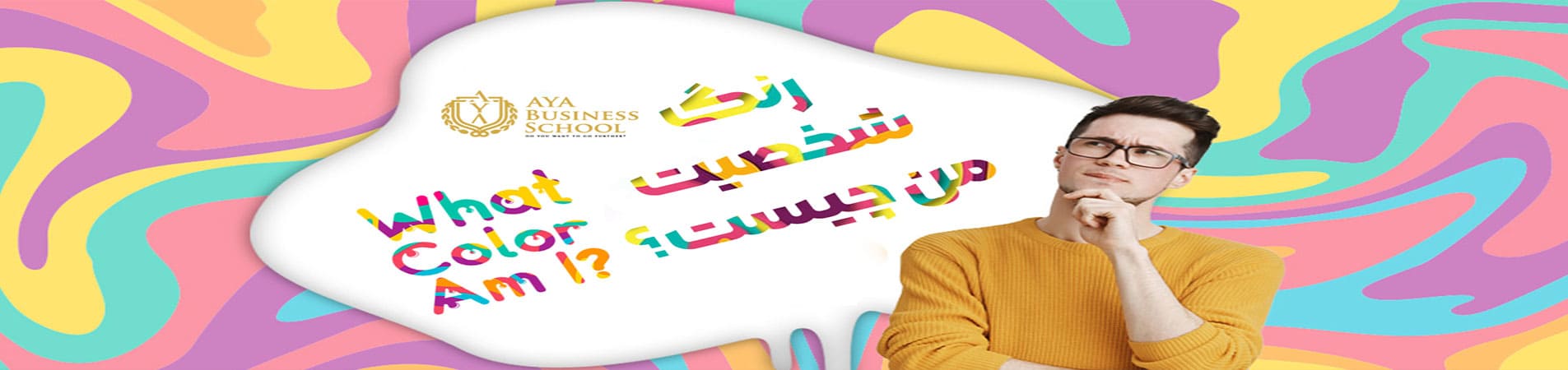 تست شخصیت رنگ