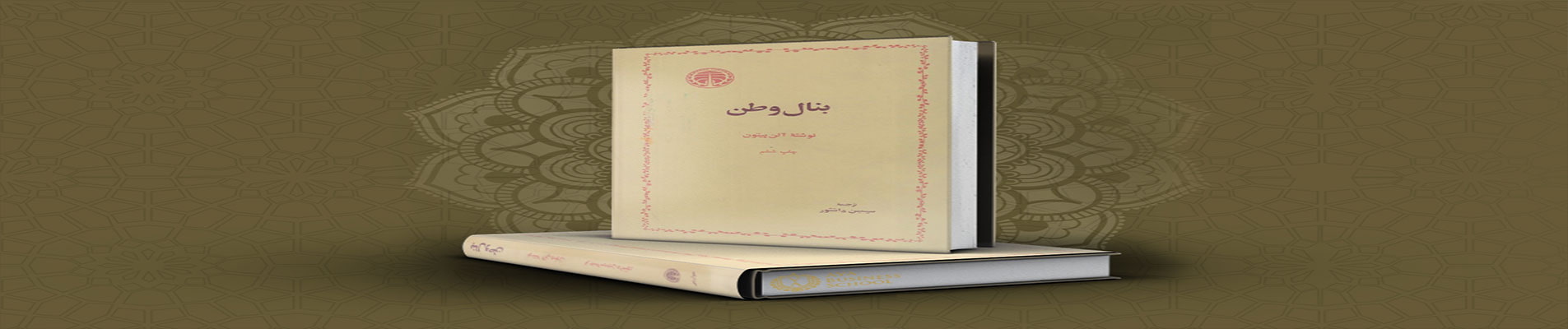 کتاب بنال وطن