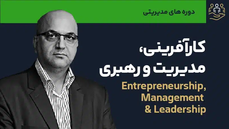 صوت دوره کارآفرینی، مدیریت و رهبری