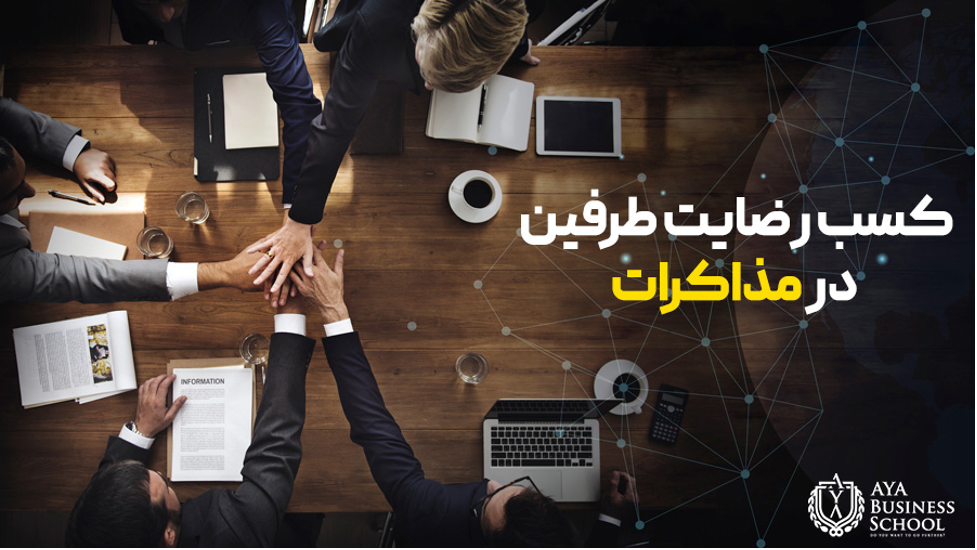 کسب رضایت طرفین در مذاکرات