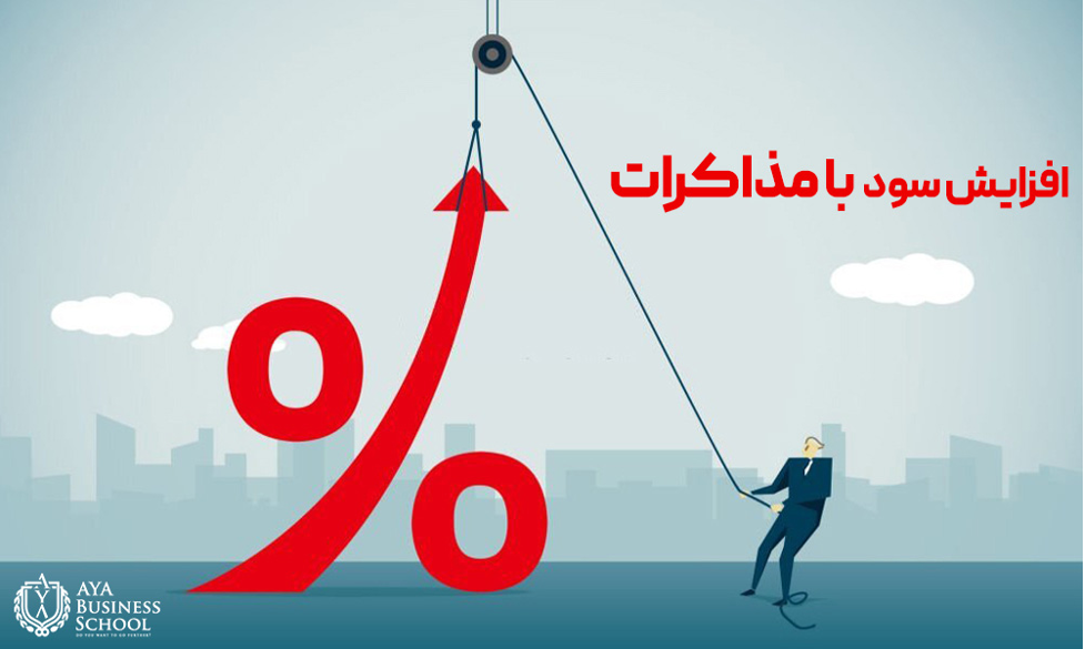 بالا بردن و افزایش سود با مذاکرات صحیح