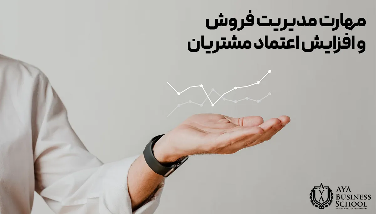 مهارت مدیریت فروش و افزایش اعتماد مشتریان