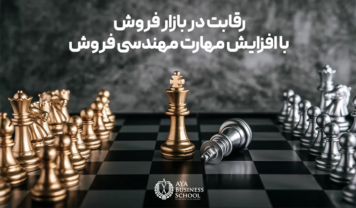 رقابت در بازار فروش 
با افزایش مهارت مهندسی فروش