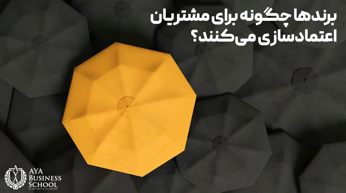 برندها چگونه برای مشتریان اعتمادسازی می‌کنند؟