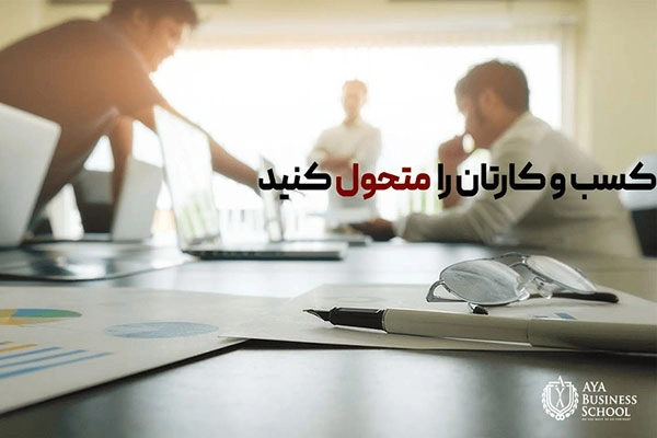 ۳ راهکار کاربردی و موثر برای کنار زدن رقبا 2 کنار زدن رقبا