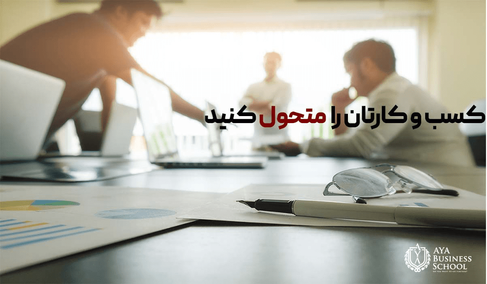 کسب و کارتان را متحول کنید