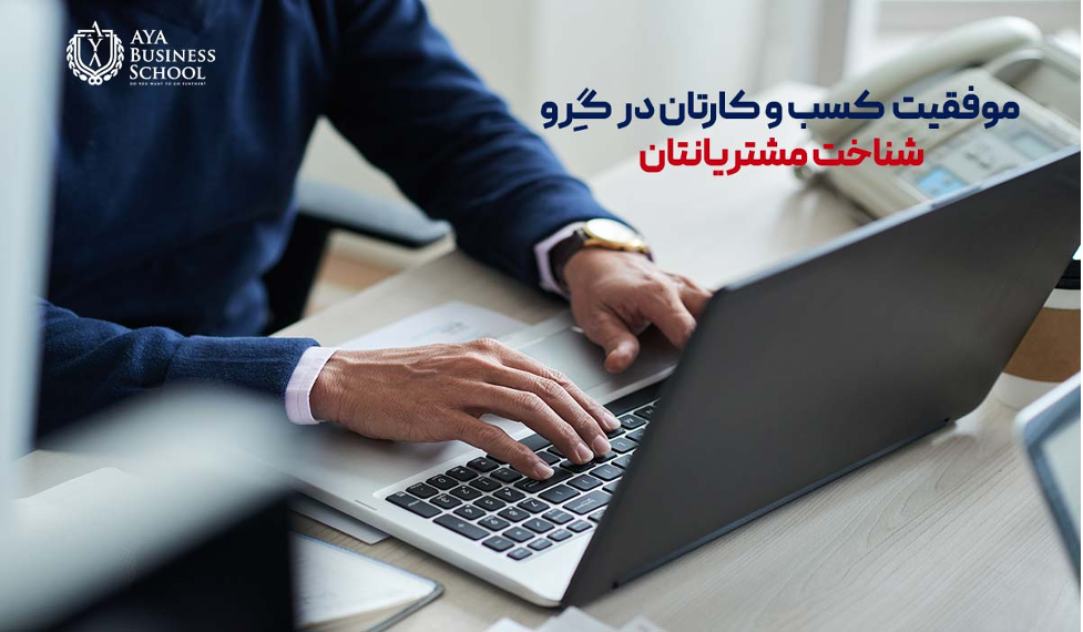 موفقیت کسب و کار در گرو شناخت مشتریان