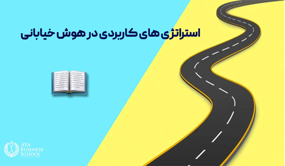 استراتژی های کاربردی در هوش خیابانی