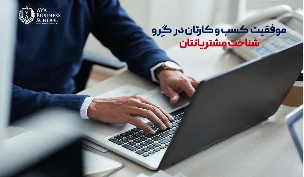 ۳ راهکار کاربردی و موثر برای کنار زدن رقبا