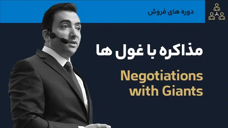 صوت دوره مذاکره با غول ها