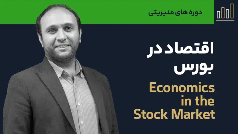 ویدئو دوره اقتصاد در بورس