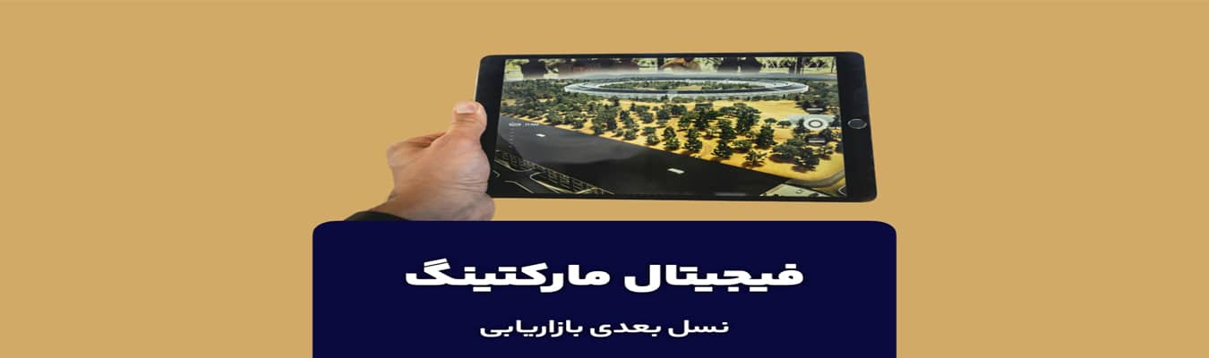 فیجیتال مارکتینگ چیست