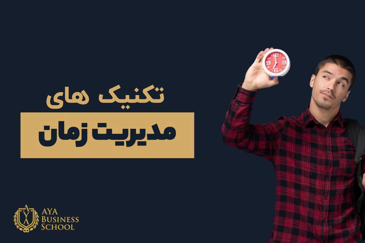 تکنیک های مدیریت زمان