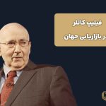 فیلیپ کاتلر (پدر بازاریابی جهان)