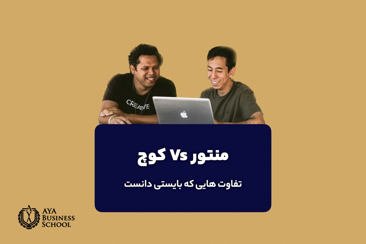 تفاوت کوچ و منتور