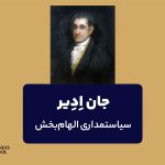 زندگینامه جان ادیر