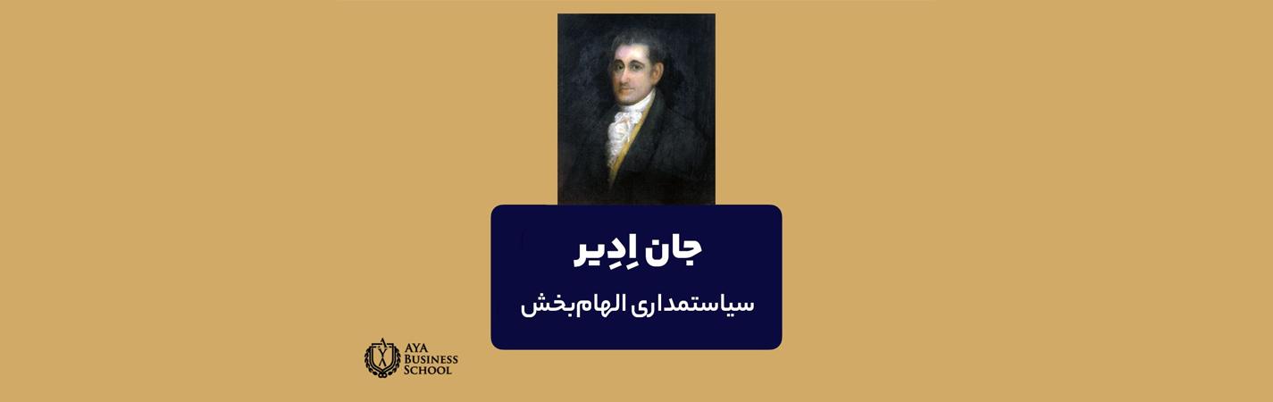 زندگینامه جان ادیر