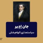 جان ادیر