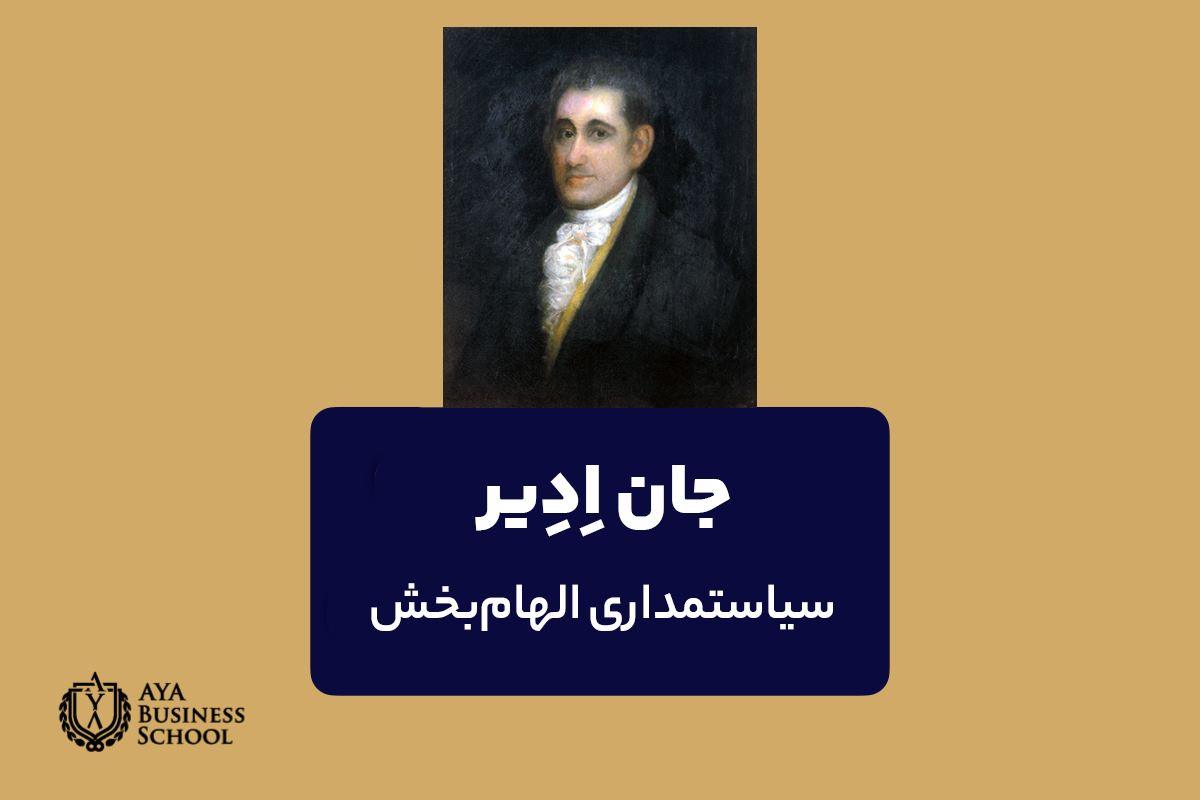 جان ادیر