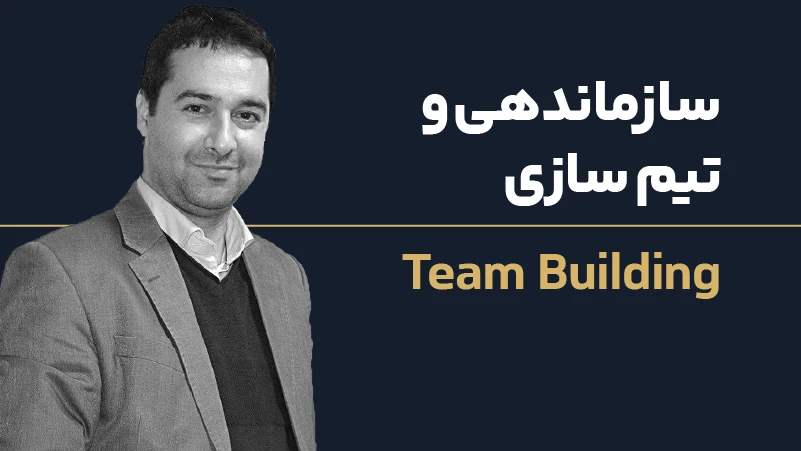 صوت دوره سازماندهی و تیم سازی