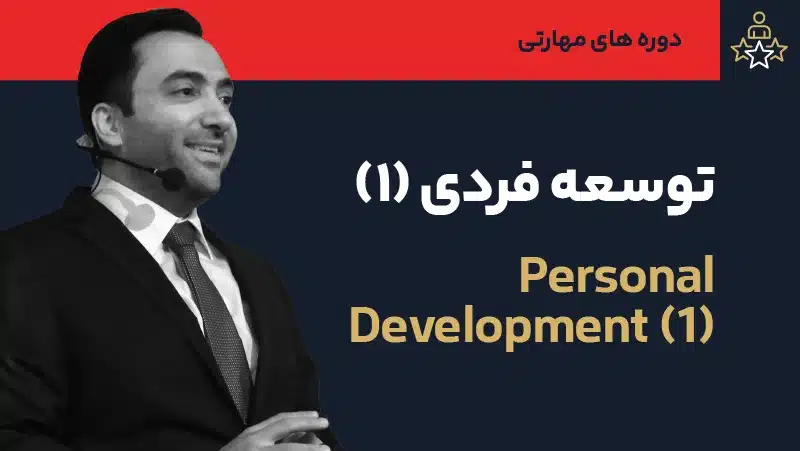 دوره توسعه فردی 1