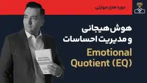 عکس شاخص هوش هیجانی