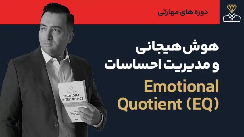 صوت دوره هوش هیجانی و مدیریت احساسات
