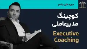 عکس شاخص کوچینگ مدیرعاملی
