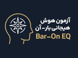 تست هوش هیجانی EQ (بار-آن) 3 bar on test min