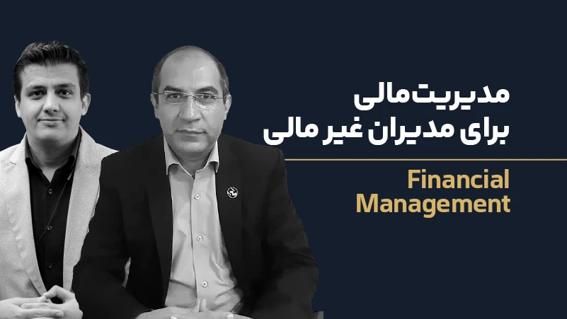 ویدئو دوره مدیریت مالی برای مدیران غیر مالی (دوره دوم)