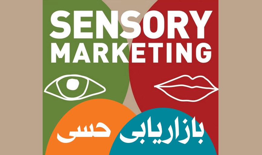 بازاریابی حسی 