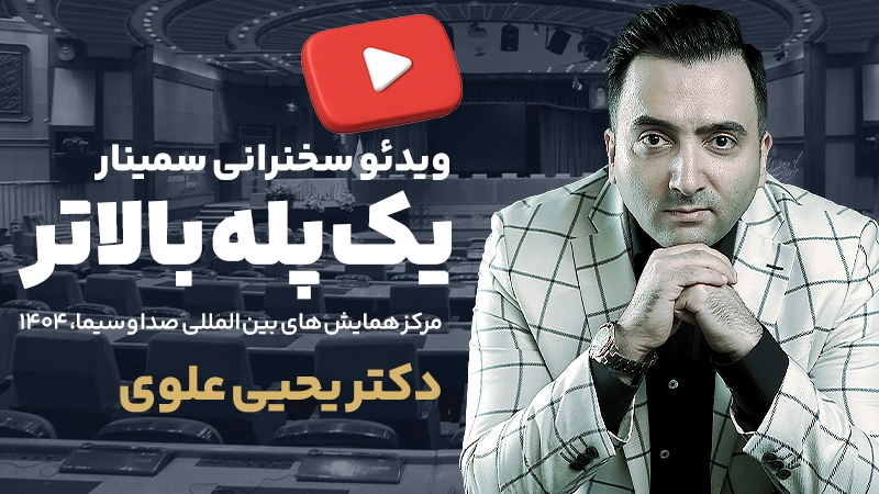 سخنرانی دکتر یحیی علوی