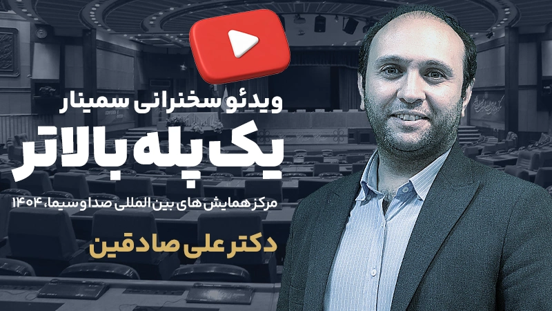 سخنرانی دکتر علی صادقین