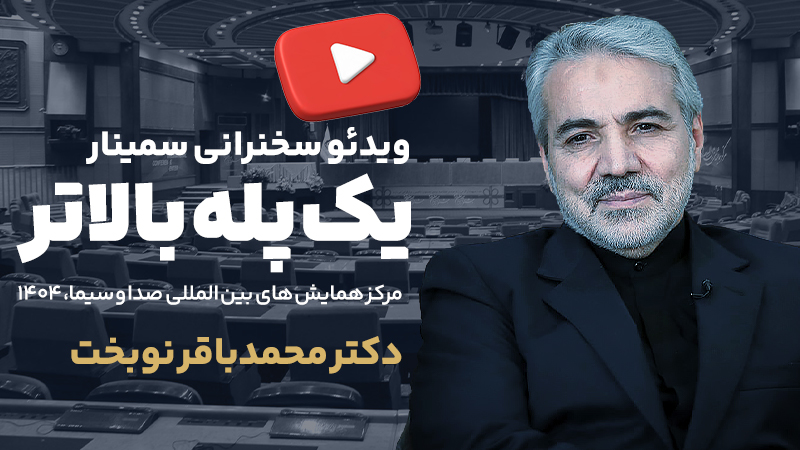 سخنرانی دکتر محمدباقر نوبخت