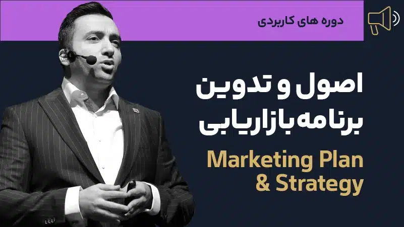 دوره اصول و تدوین برنامه بازاریابی (بخش اول: اصول بازاریابی)