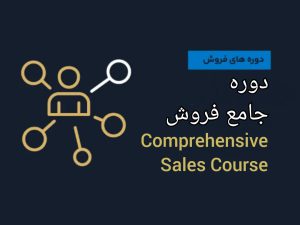 دوره جامع فروش
