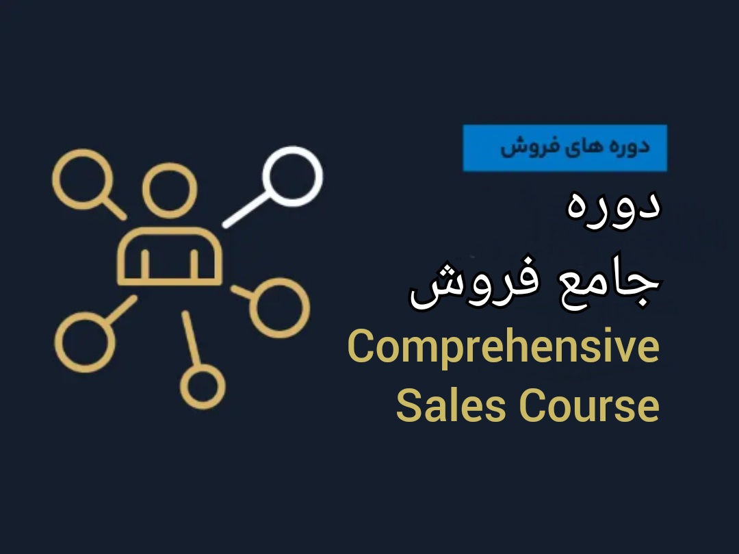دوره جامع فروش