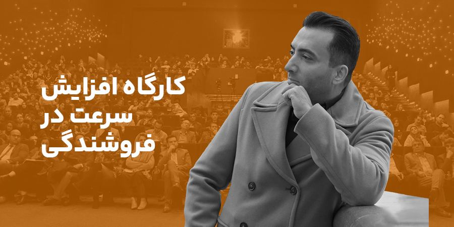 کارگاه افزایش سرعت