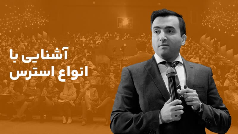 آشنایی با انواع استرس