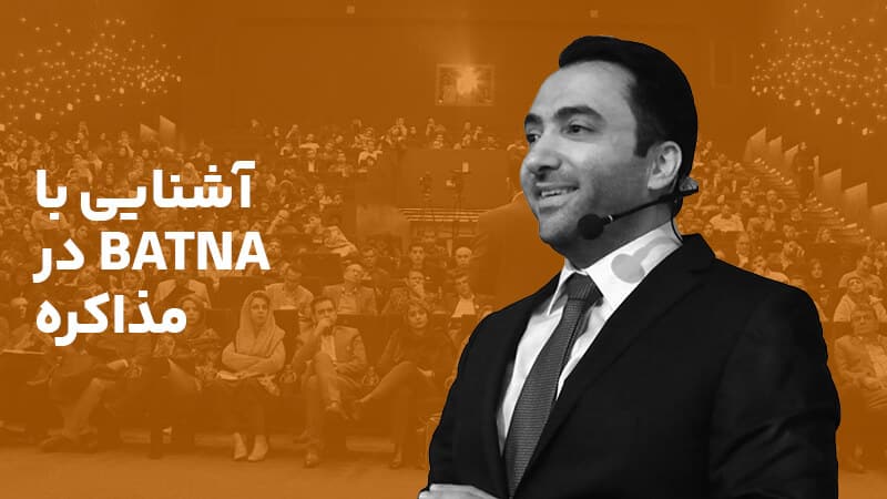 آشنایی با BATNA در مذاکره