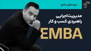 عکس شاخص EMBA