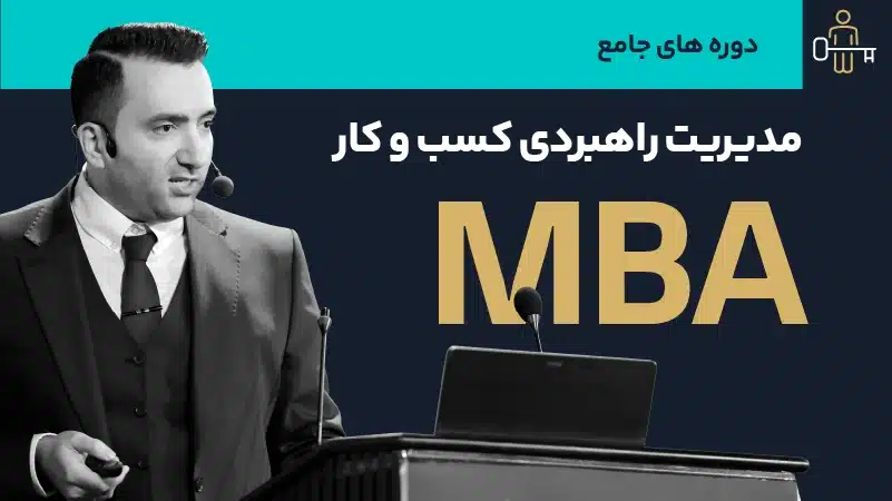 صوت دوره مدیریت راهبردی کسب و کار (MBA)
