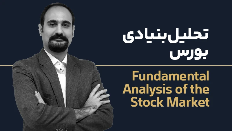 ویدئو دوره تحلیل بنیادی بورس
