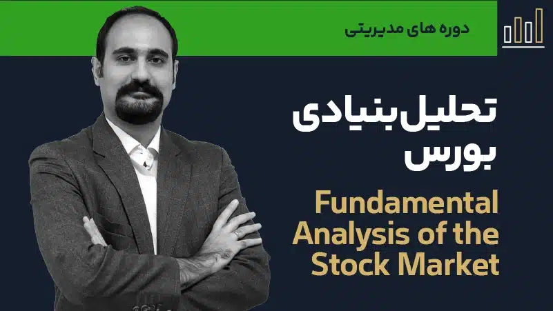 ویدئو دوره تحلیل بنیادی بورس
