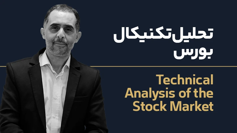 ویدئو دوره تحلیل تکنیکال بورس