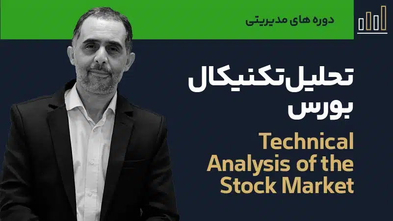 ویدئو دوره تحلیل تکنیکال بورس