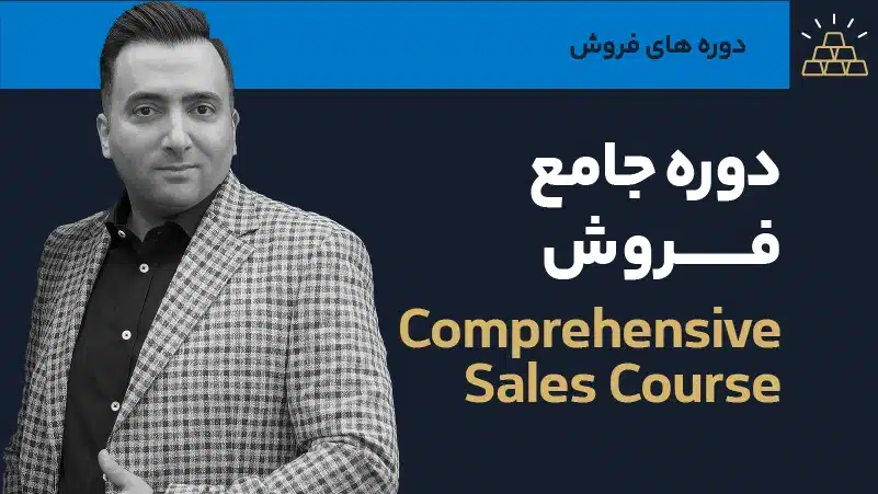 ویدئو دوره جامع فروش