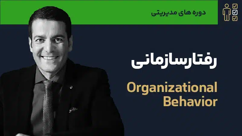 ویدئو دوره رفتار سازمانی